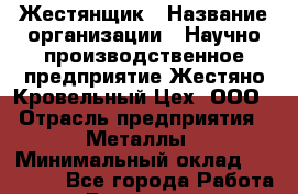Жестянщик › Название организации ­ Научно-производственное предприятие Жестяно-Кровельный Цех, ООО › Отрасль предприятия ­ Металлы › Минимальный оклад ­ 25 000 - Все города Работа » Вакансии   . Мордовия респ.
